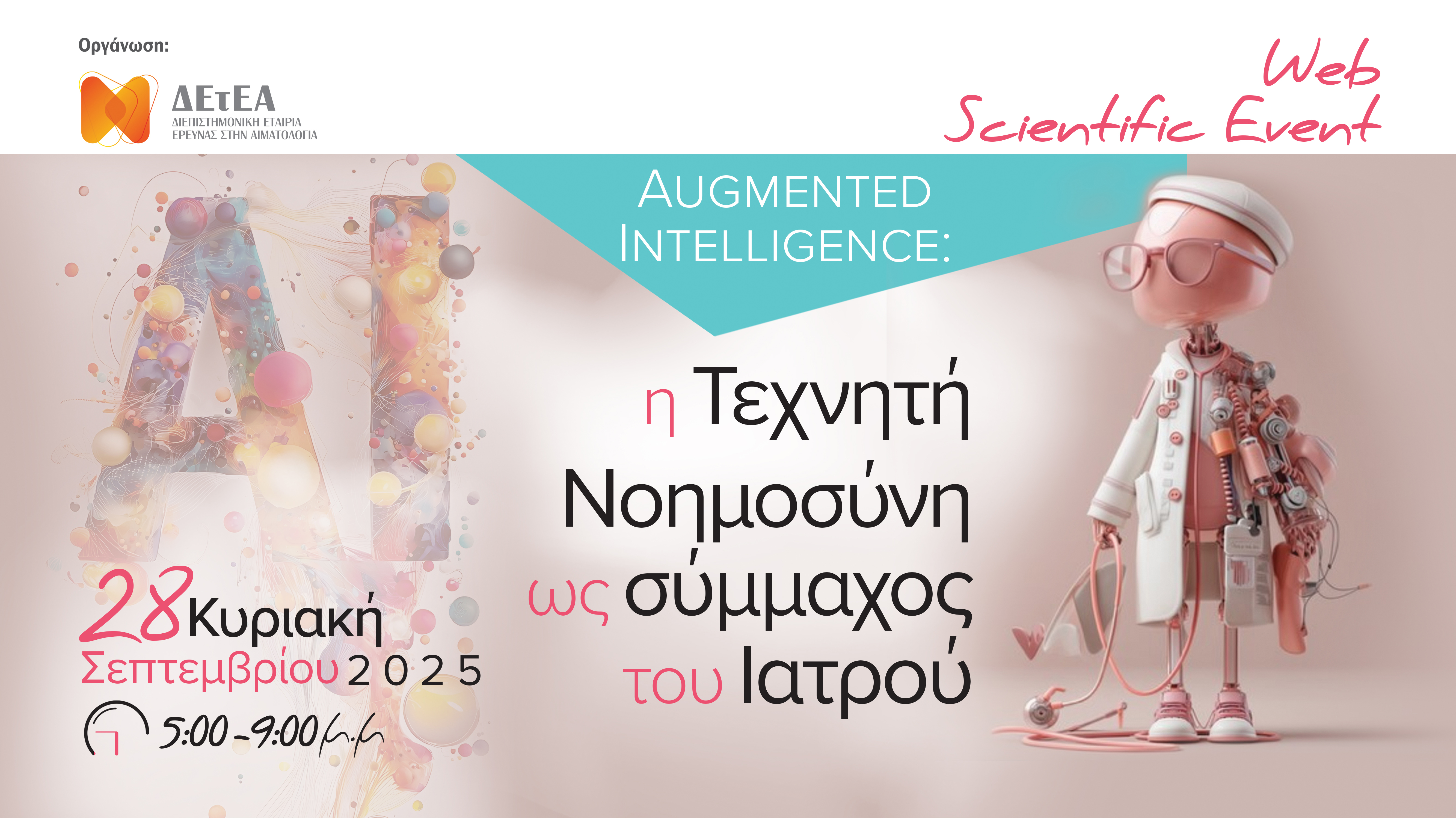 Web Scientific Event Augmented Intelligence: η Τεχνητή Νοημοσύνη ως σύμμαχος του Ιατρού